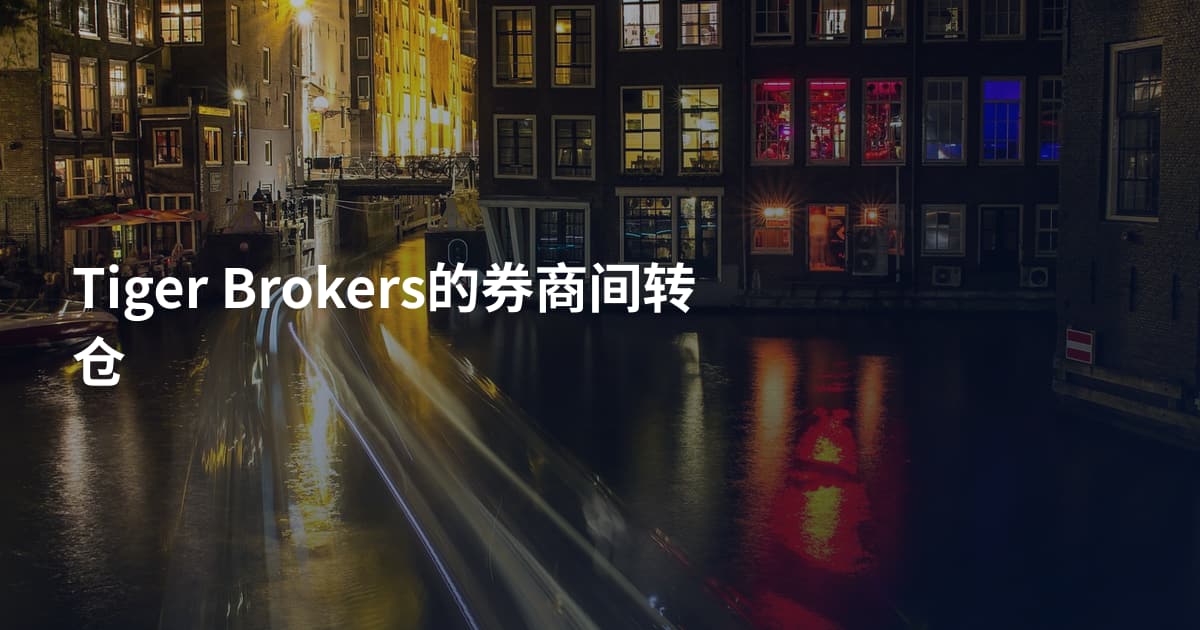 Tiger Brokers的券商间转仓