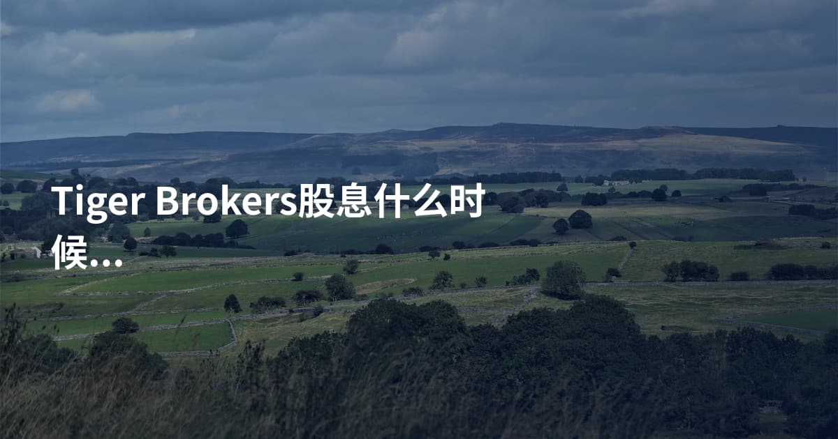 Tiger Brokers股息什么时候到账
