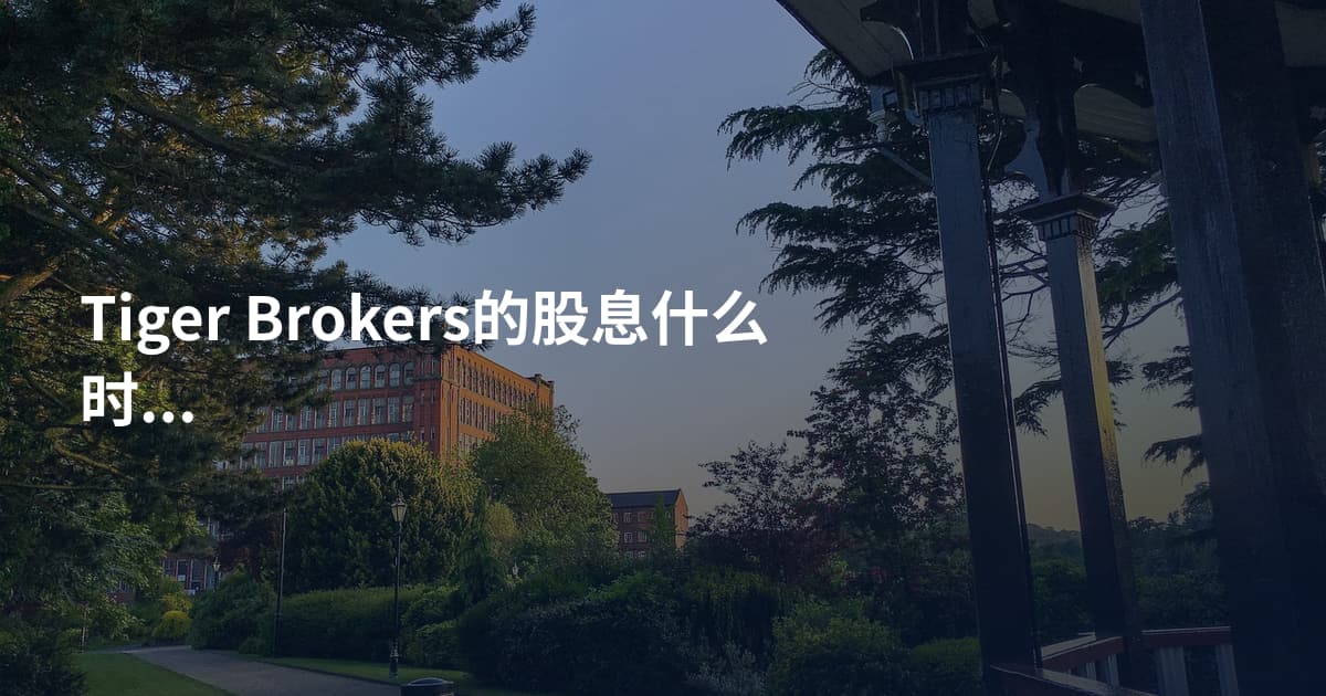 Tiger Brokers的股息什么时候到账