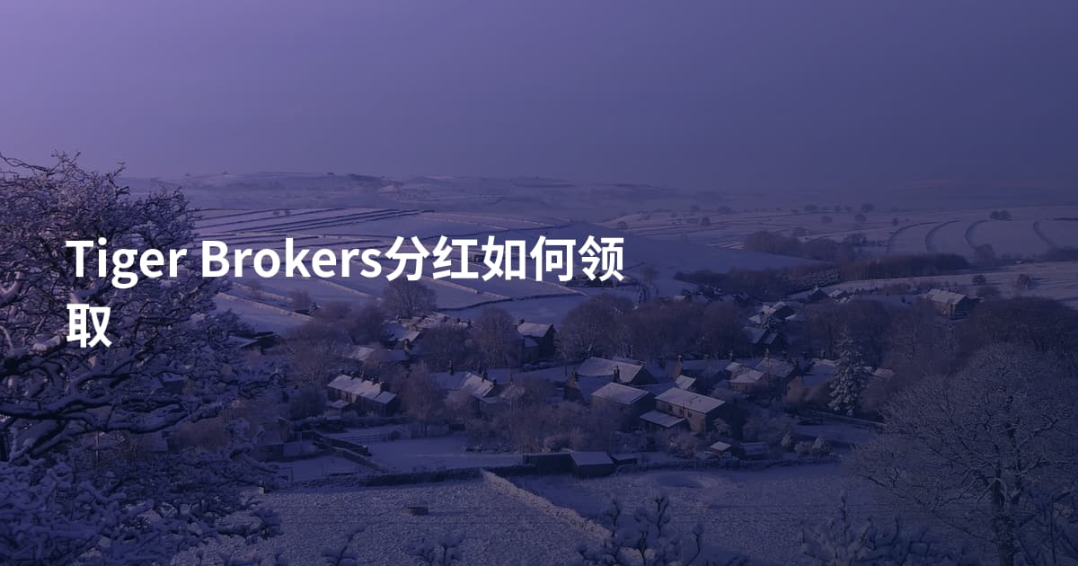 Tiger Brokers分红如何领取