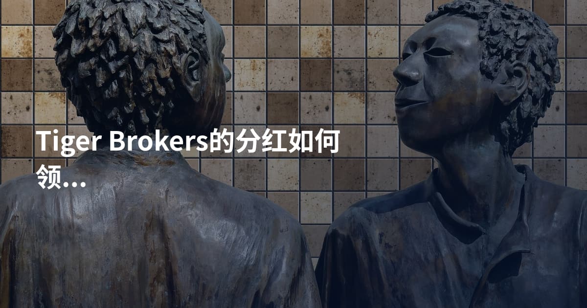 Tiger Brokers的分红如何领取