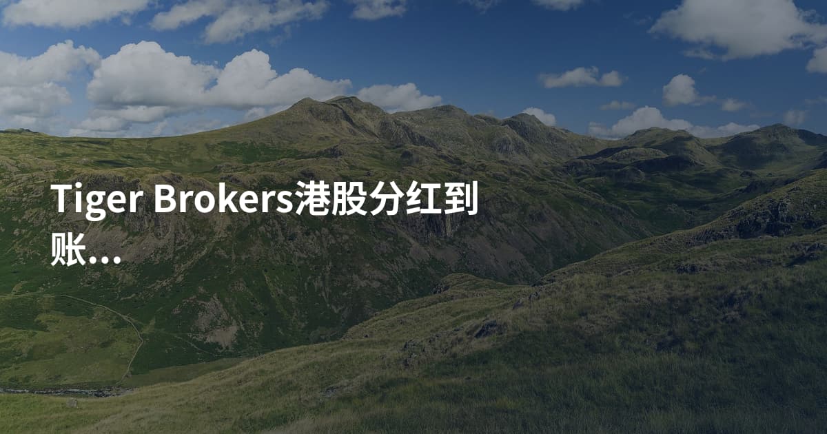 Tiger Brokers港股分红到账时间