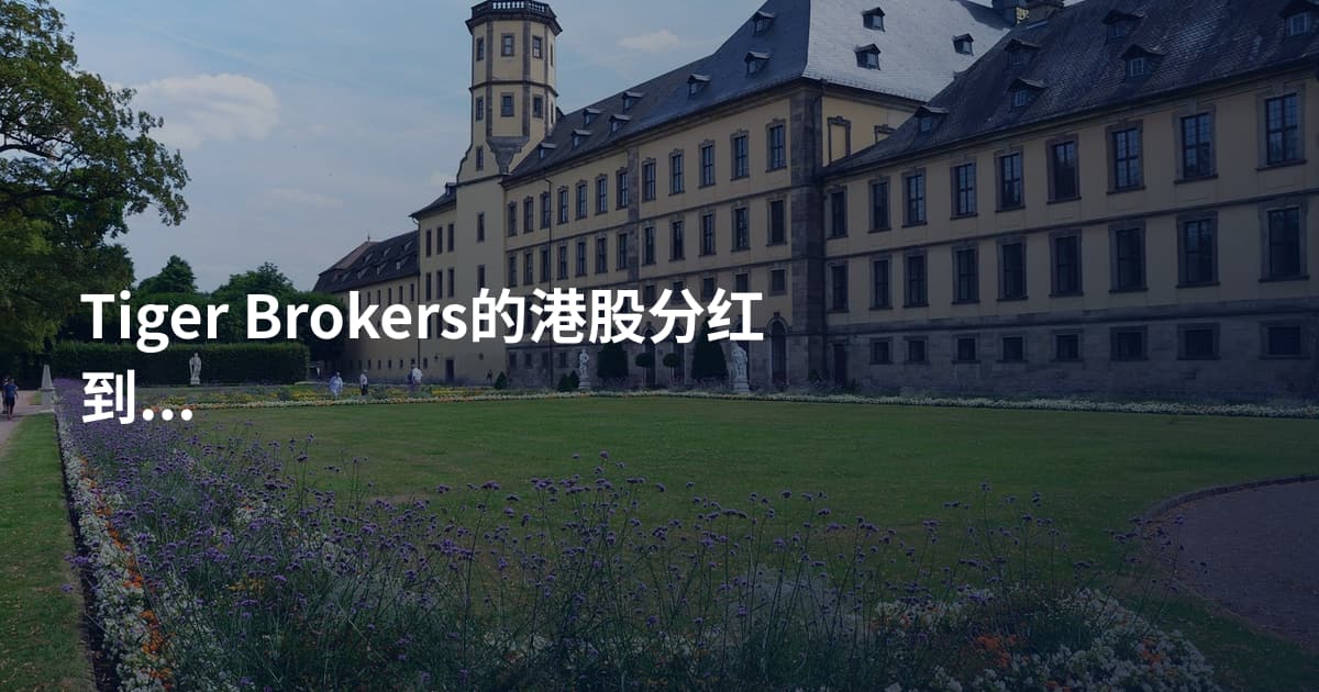 Tiger Brokers的港股分红到账时间