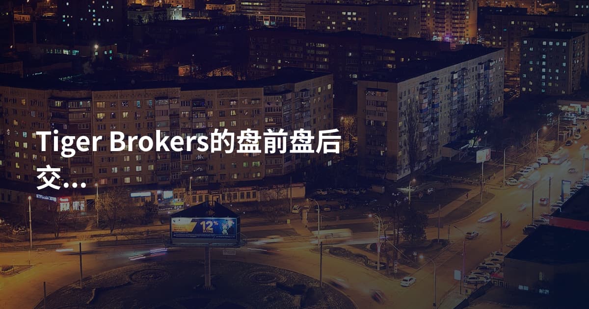 Tiger Brokers的盘前盘后交易规则