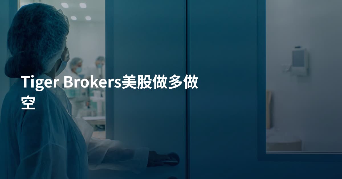 Tiger Brokers美股做多做空
