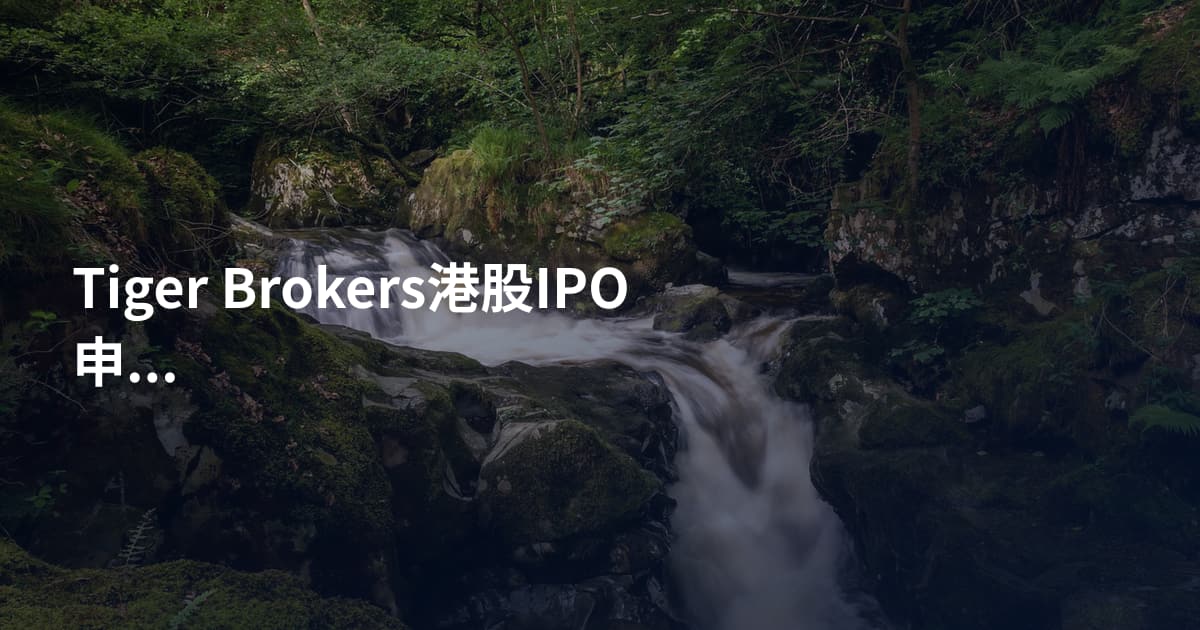 Tiger Brokers港股IPO申购流程