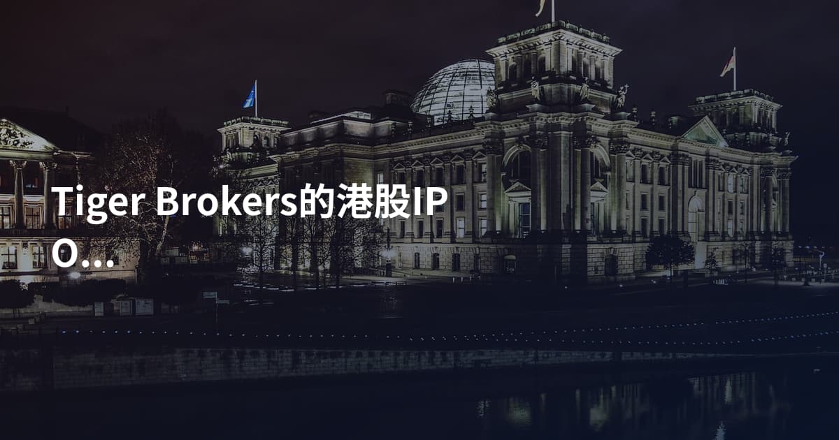 Tiger Brokers的港股IPO申购流程