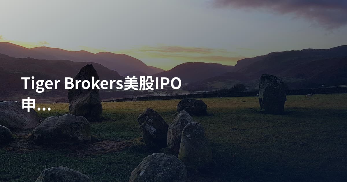 Tiger Brokers美股IPO申购流程