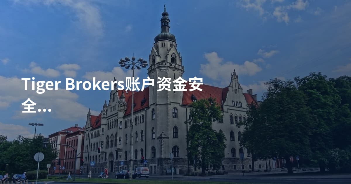 Tiger Brokers账户资金安全吗