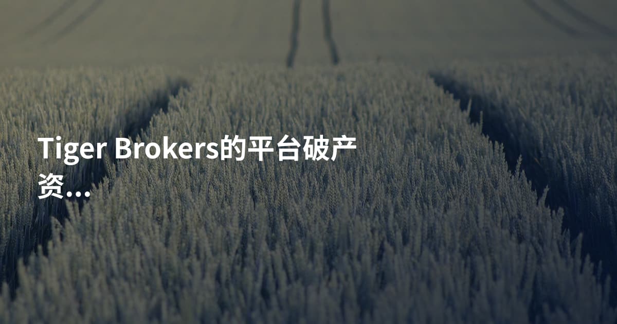 Tiger Brokers的平台破产资金怎么办