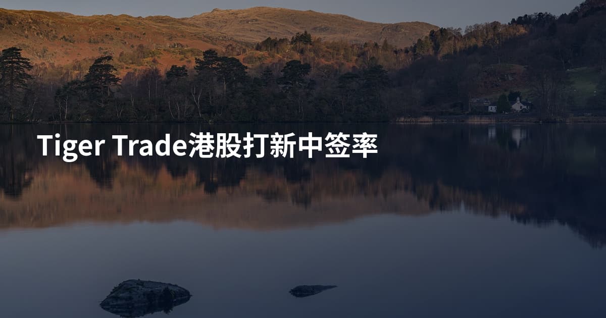 Tiger Trade港股打新中签率