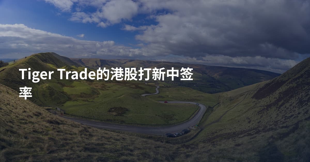 Tiger Trade的港股打新中签率