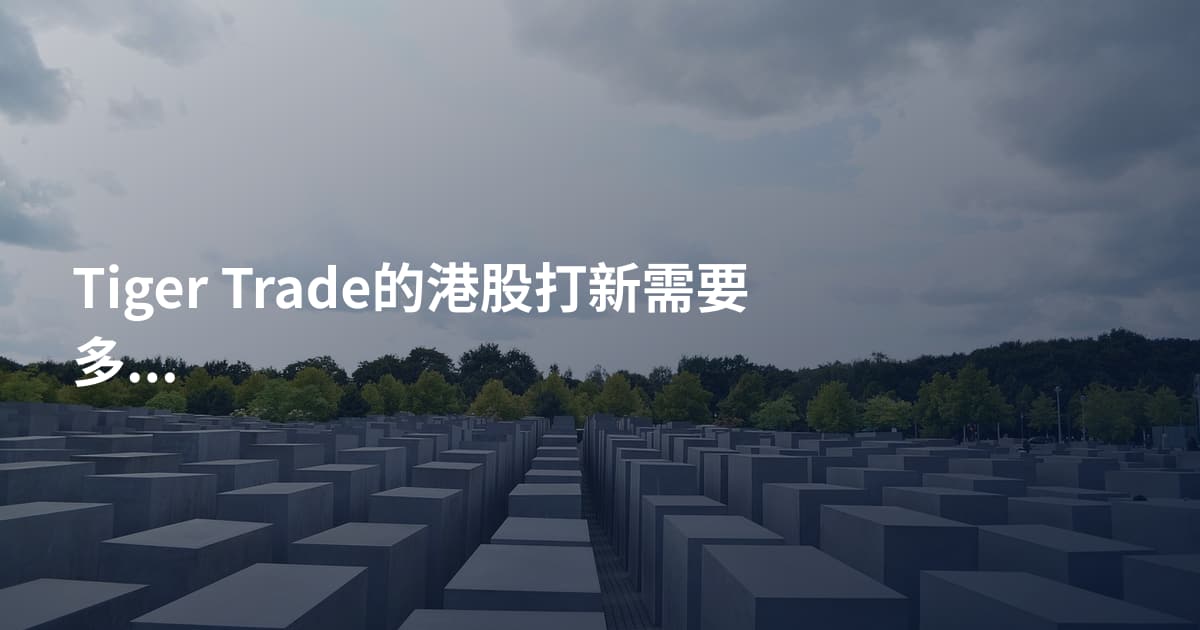 Tiger Trade的港股打新需要多少钱