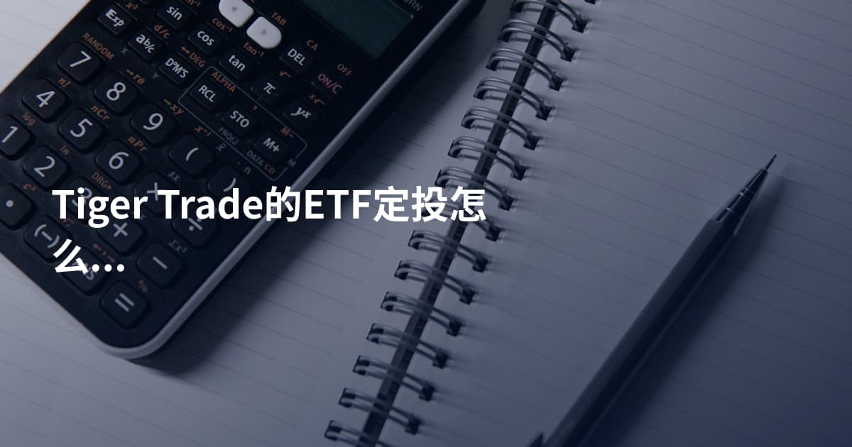 Tiger Trade的ETF定投怎么操作