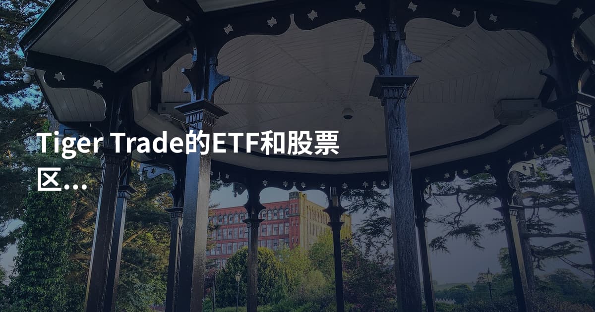 Tiger Trade的ETF和股票区别