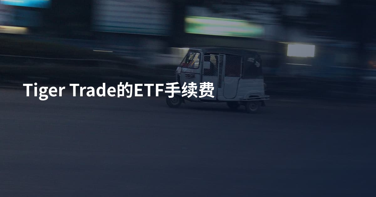 Tiger Trade的ETF手续费