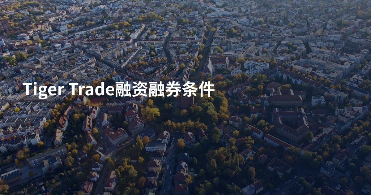 Tiger Trade融资融券条件