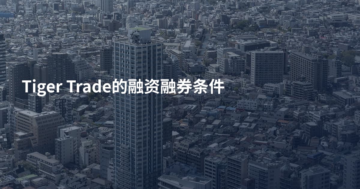 Tiger Trade的融资融券条件