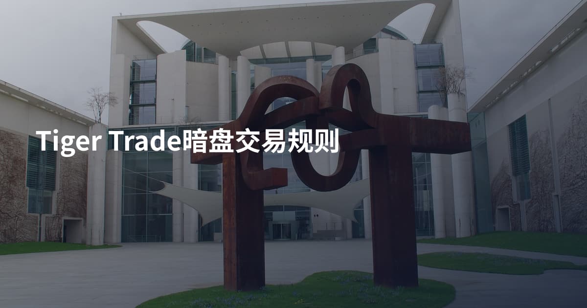 Tiger Trade暗盘交易规则
