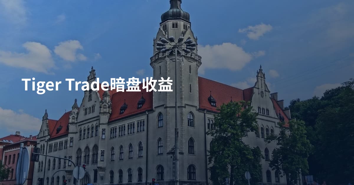 Tiger Trade暗盘收益