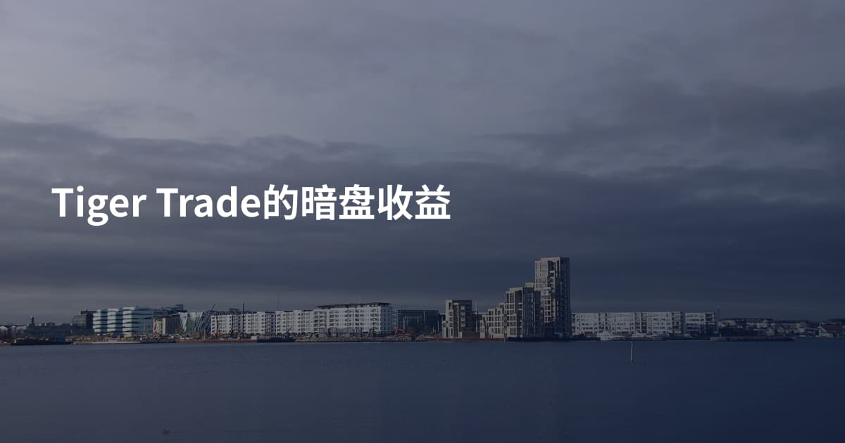 Tiger Trade的暗盘收益