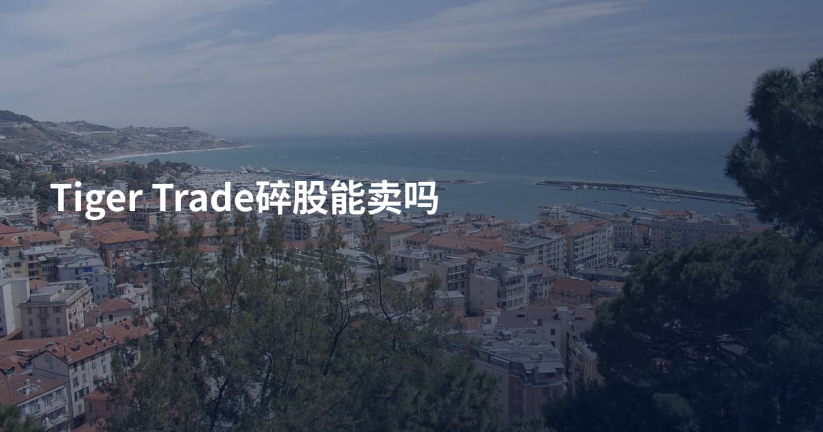 Tiger Trade碎股能卖吗