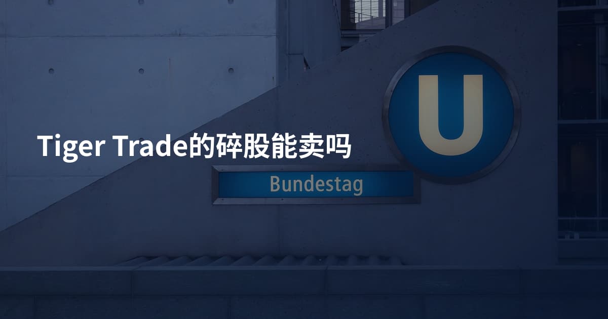Tiger Trade的碎股能卖吗