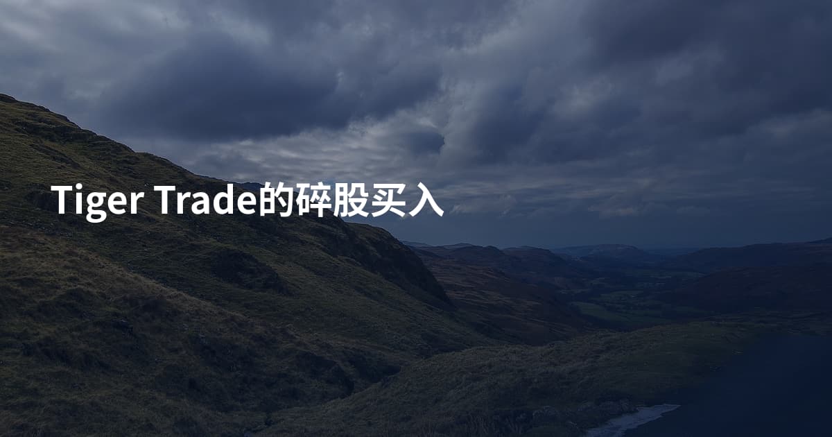 Tiger Trade的碎股买入