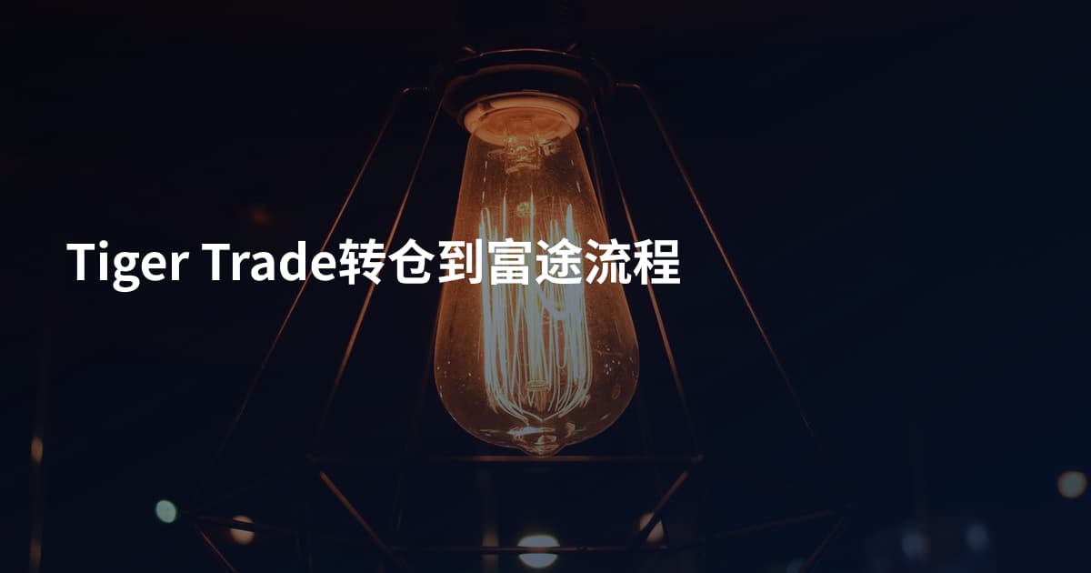Tiger Trade转仓到富途流程