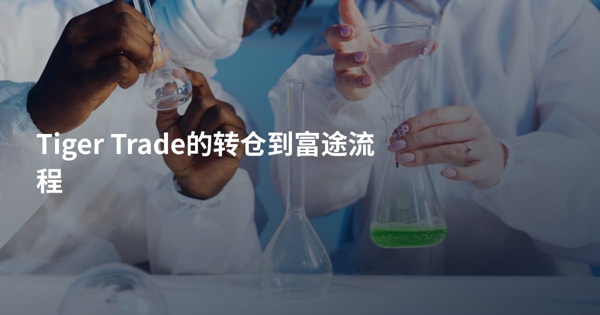 Tiger Trade的转仓到富途流程