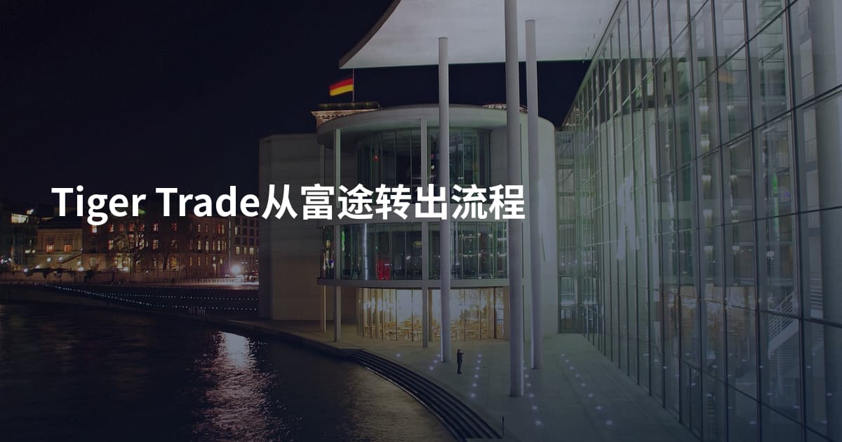 Tiger Trade从富途转出流程
