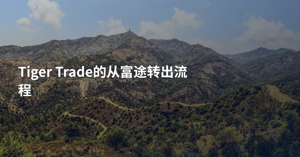 Tiger Trade的从富途转出流程