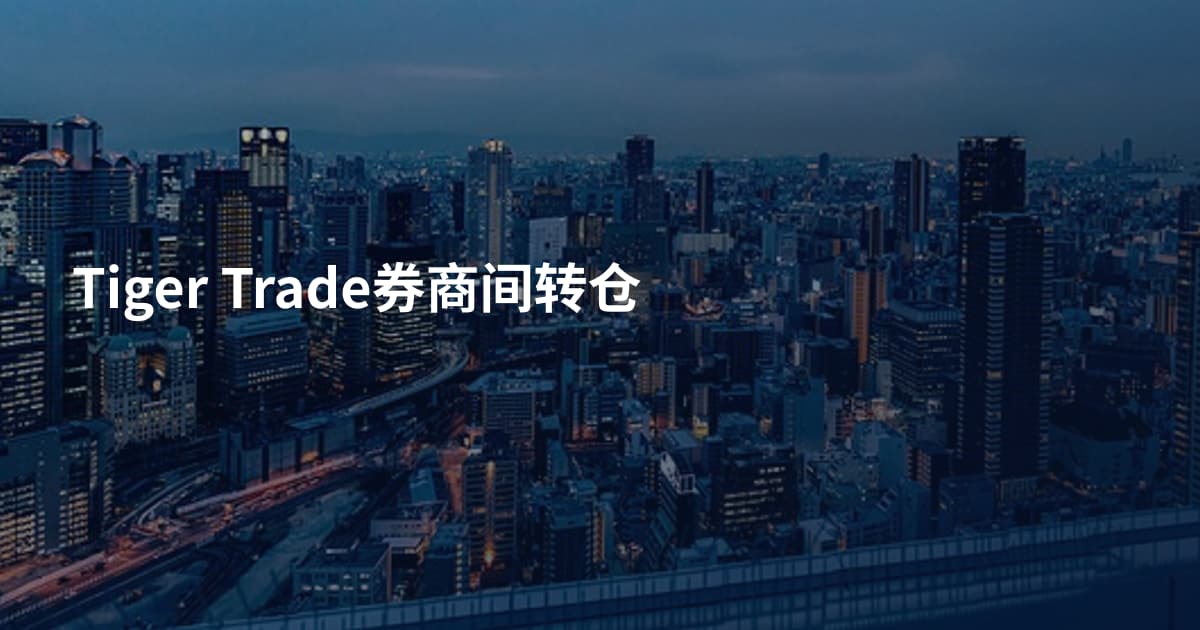 Tiger Trade券商间转仓