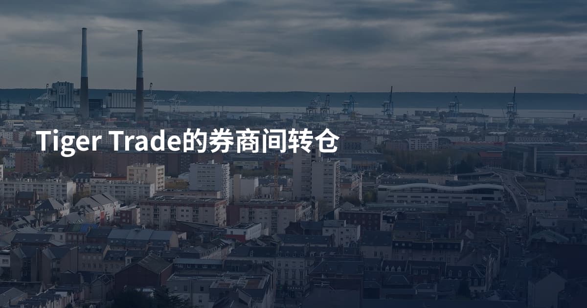 Tiger Trade的券商间转仓