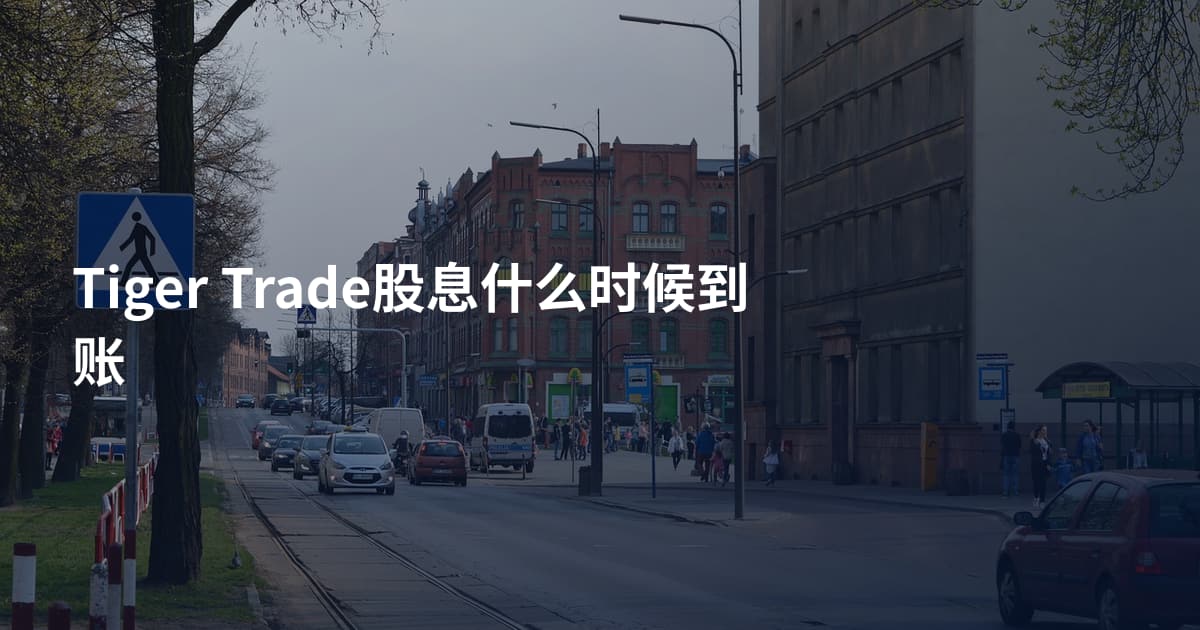 Tiger Trade股息什么时候到账