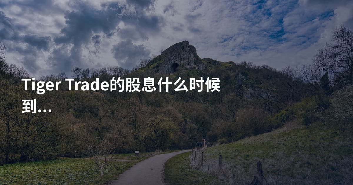 Tiger Trade的股息什么时候到账