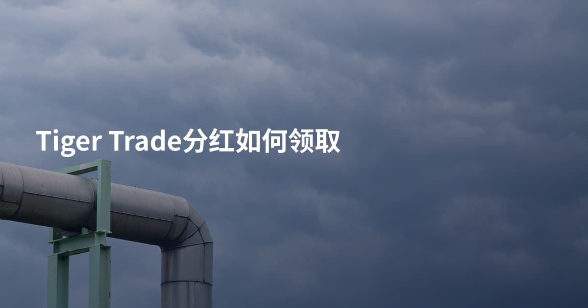 Tiger Trade分红如何领取
