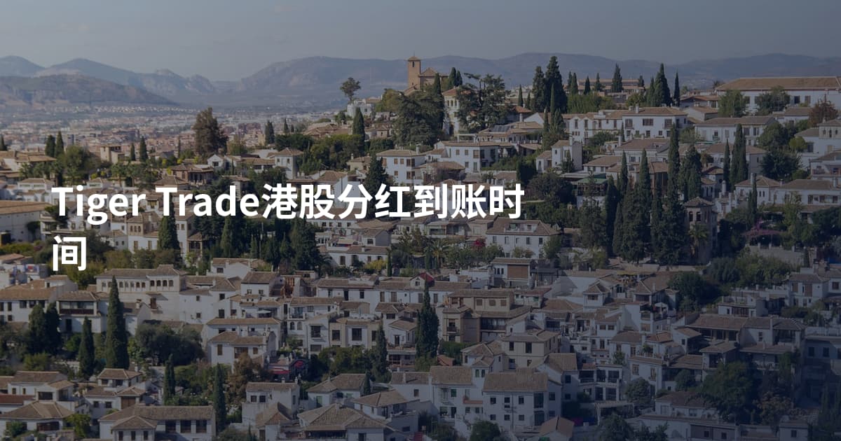 Tiger Trade港股分红到账时间