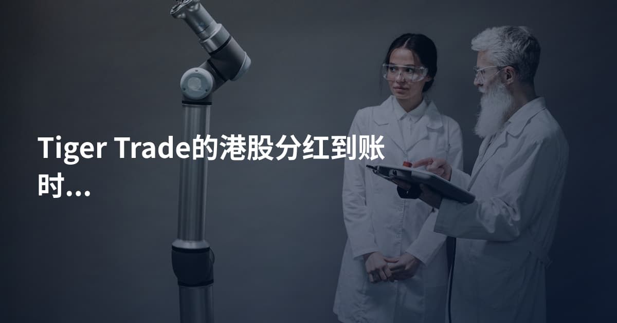 Tiger Trade的港股分红到账时间