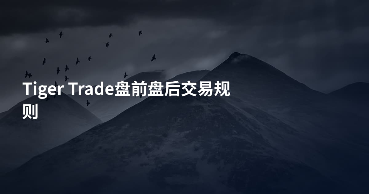 Tiger Trade盘前盘后交易规则