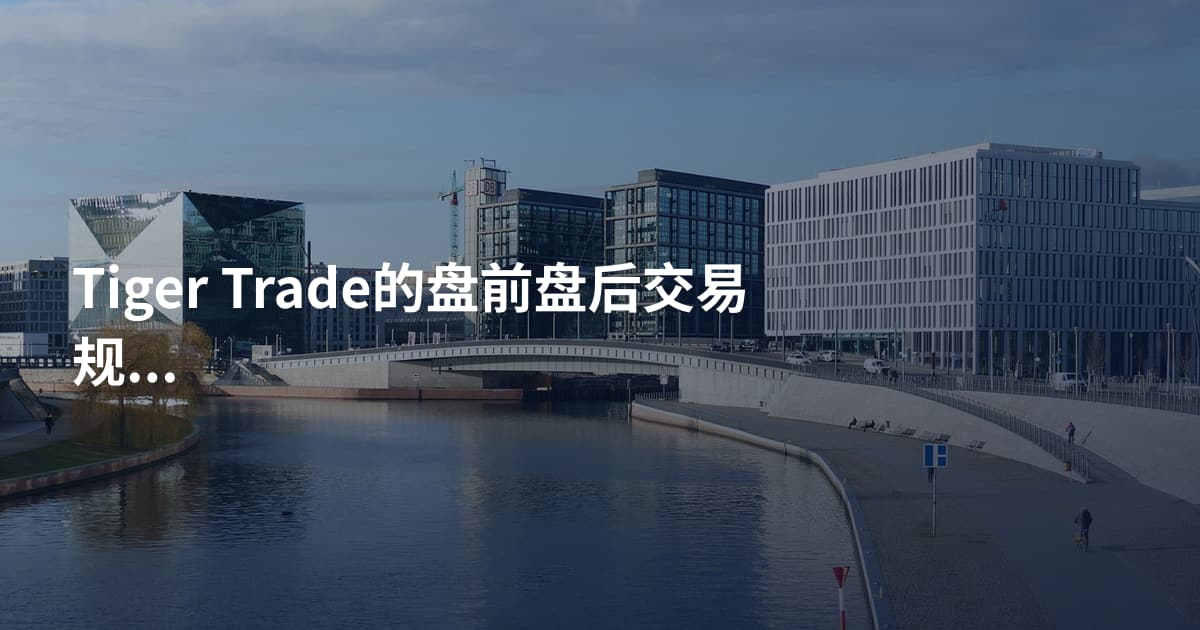 Tiger Trade的盘前盘后交易规则