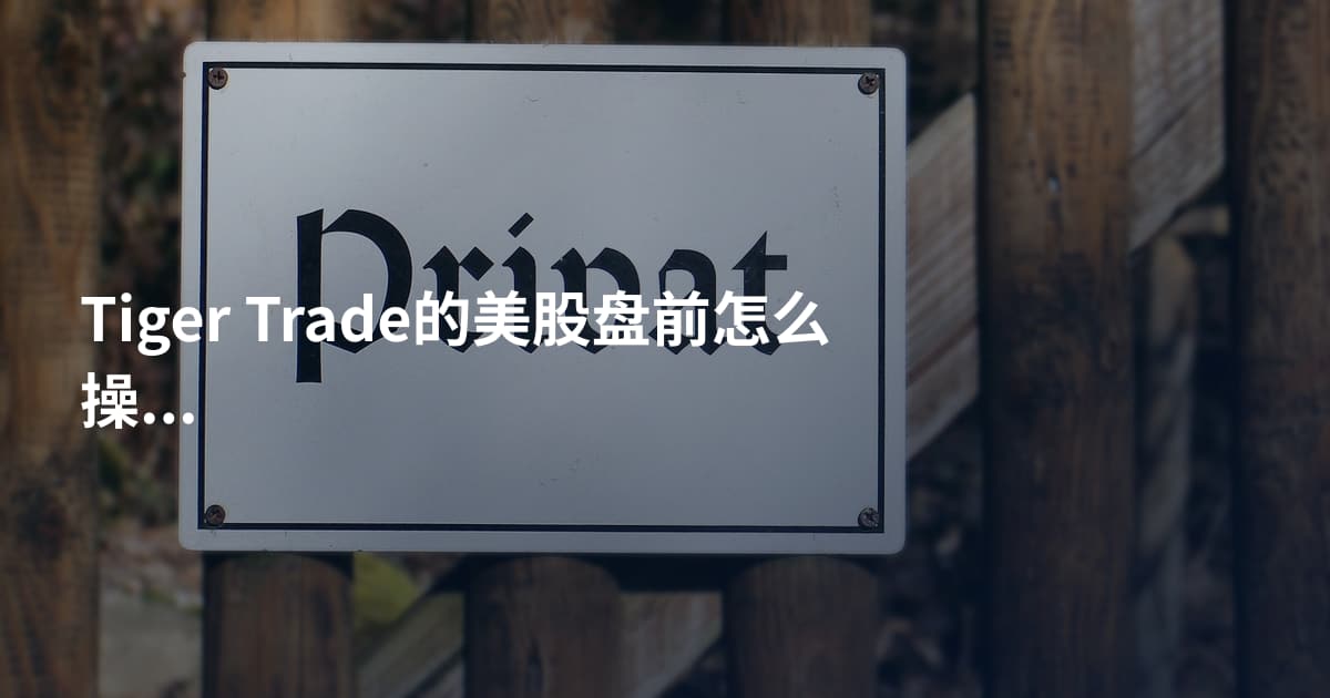 Tiger Trade的美股盘前怎么操作
