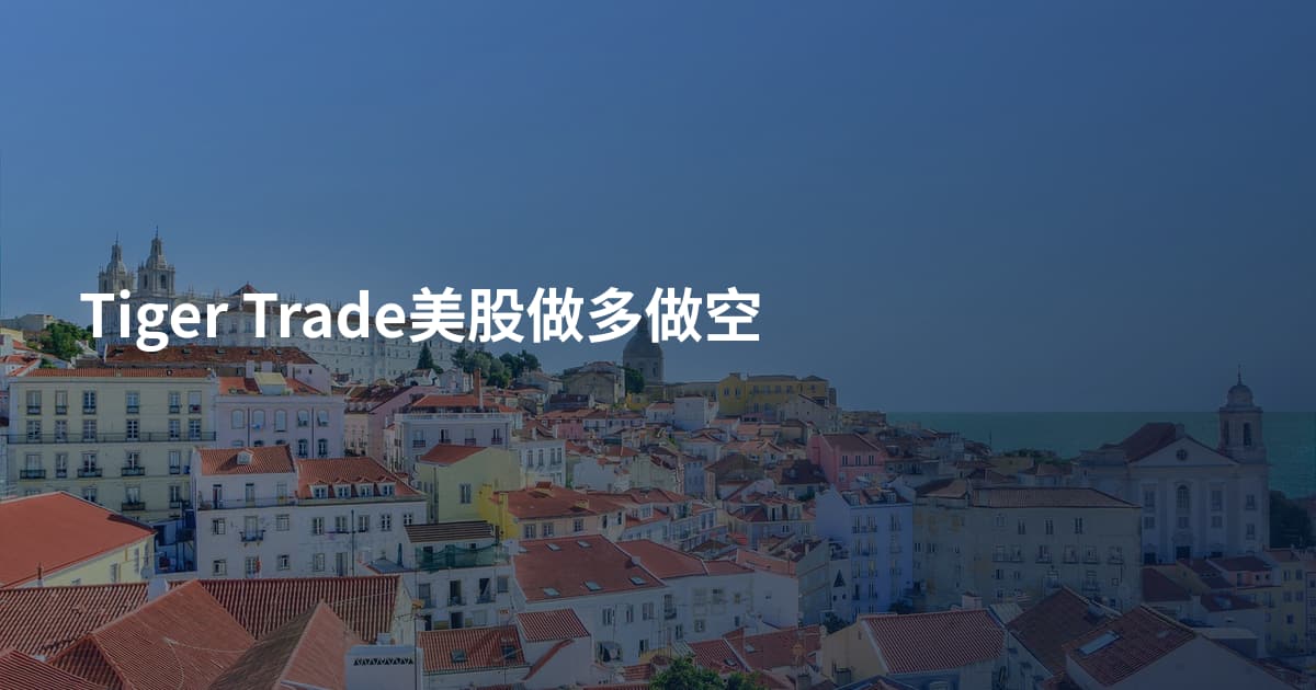 Tiger Trade美股做多做空