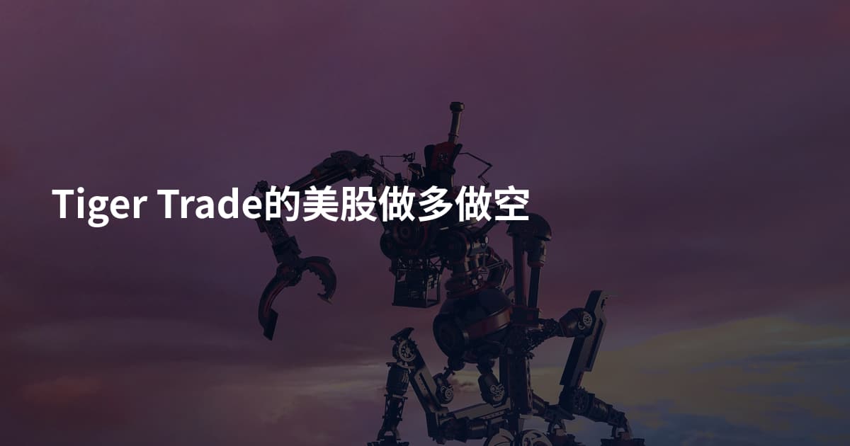 Tiger Trade的美股做多做空