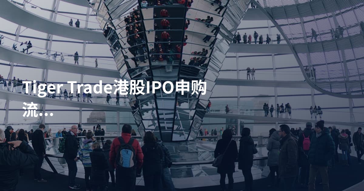 Tiger Trade港股IPO申购流程