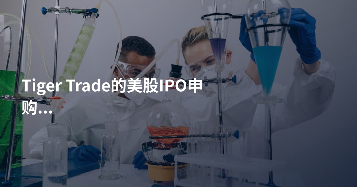 Tiger Trade的美股IPO申购流程