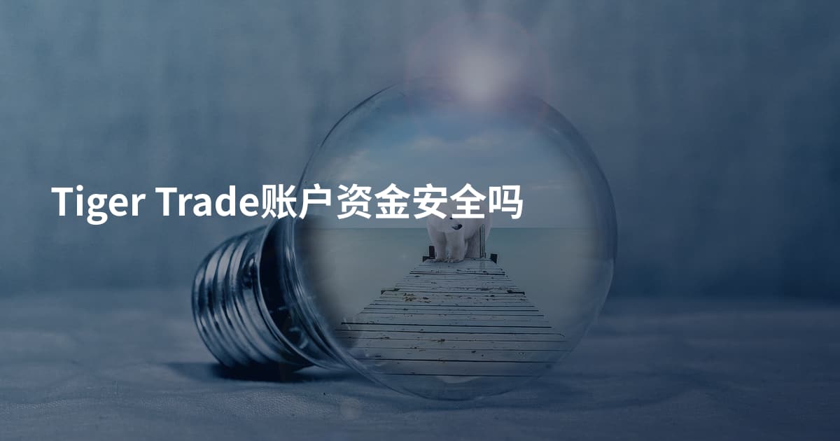 Tiger Trade账户资金安全吗