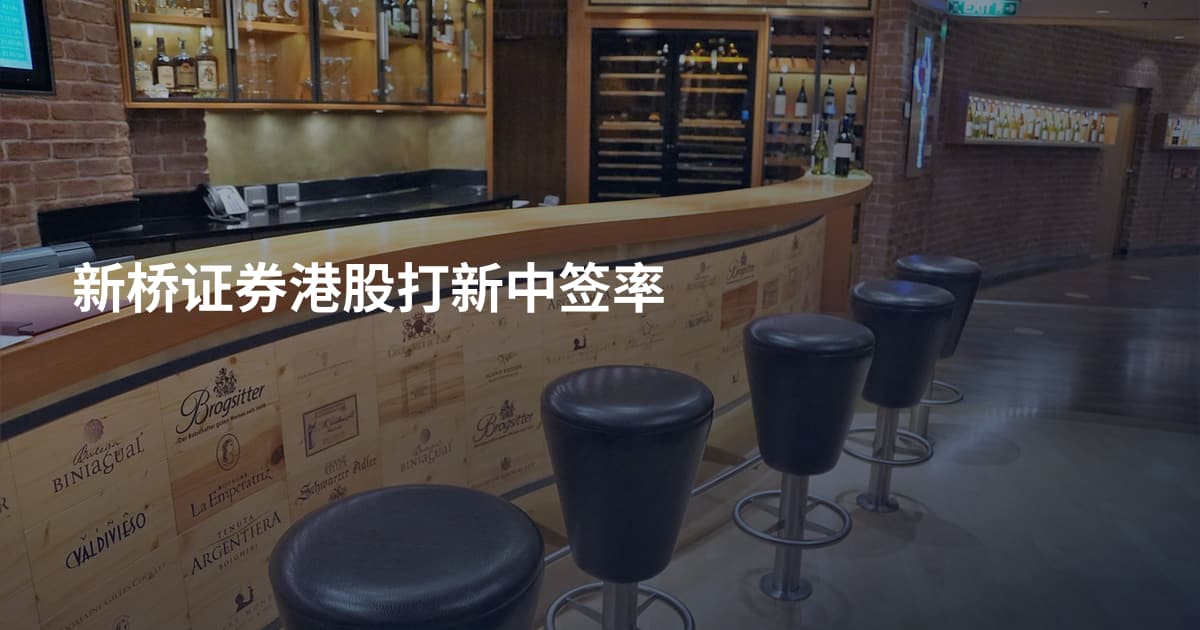 新桥证券港股打新中签率