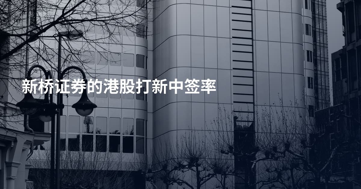 新桥证券的港股打新中签率