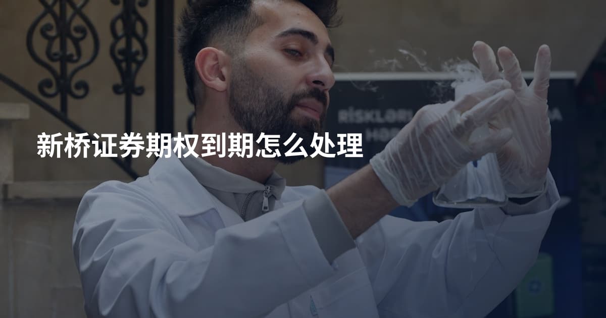新桥证券期权到期怎么处理